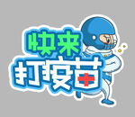 快来打疫苗