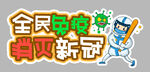 全民免疫  消灭新冠