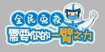 全民免疫  需要你的一臂之力