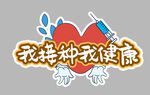 我接种我健康
