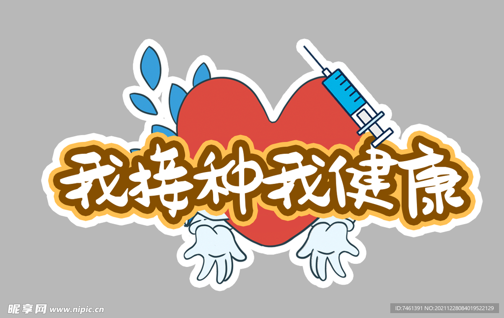 我接种我健康