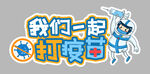 我们一起打防疫疫苗