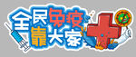 全民免疫靠大家疫情防控