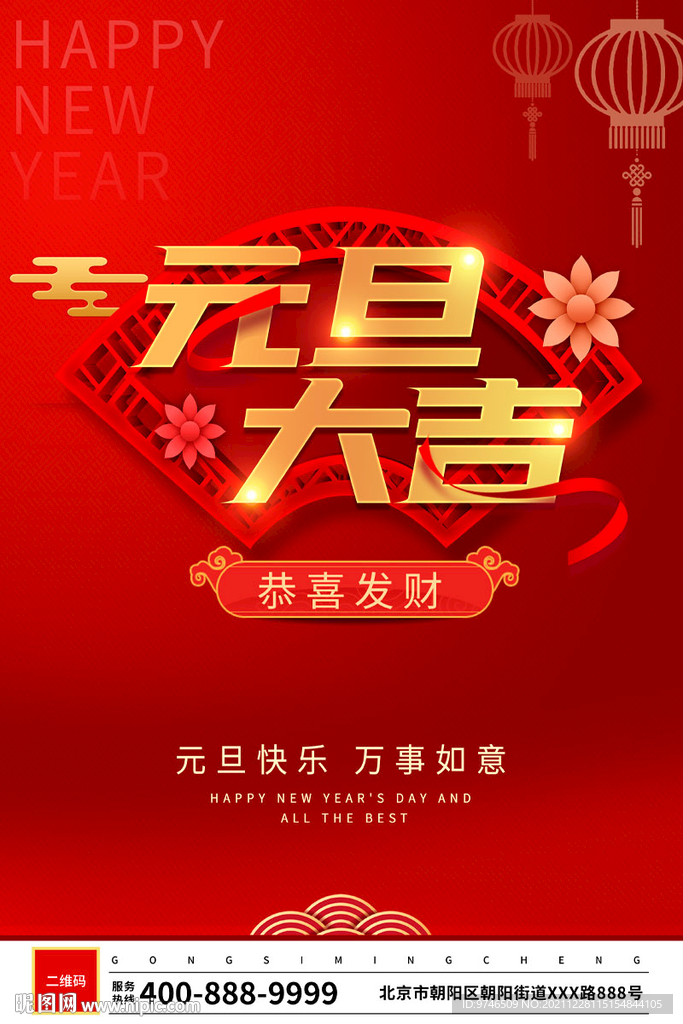 元旦海报 