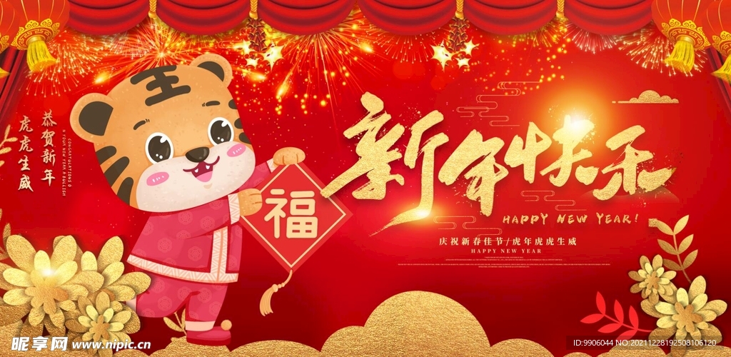 虎年快乐