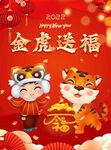 金虎送福