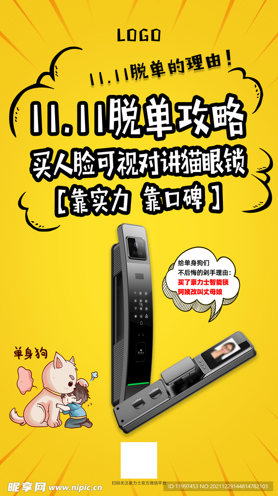 智能锁双十一海报