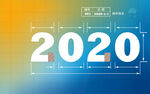标注2020