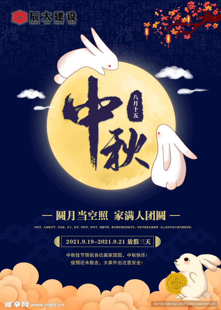 中秋海报