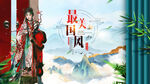 中国风