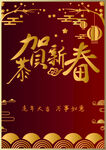 恭贺新年