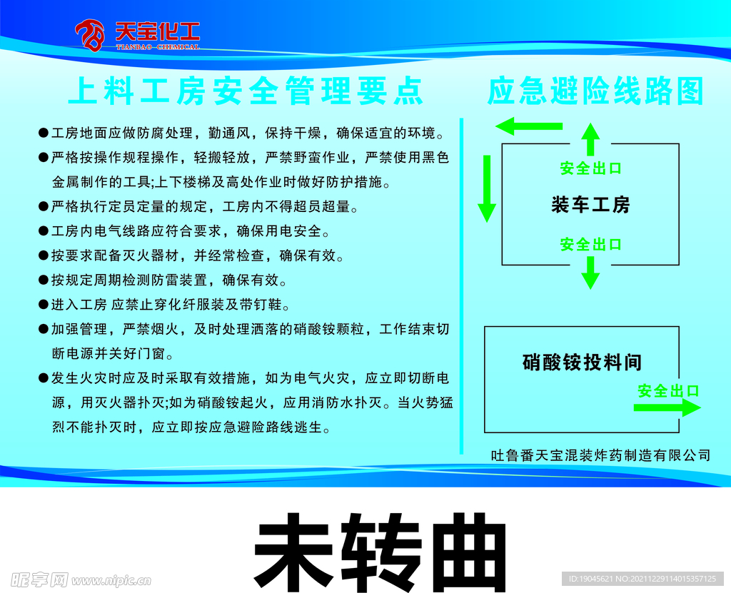 上料工房安全管理要点