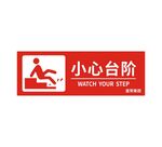 小心台阶