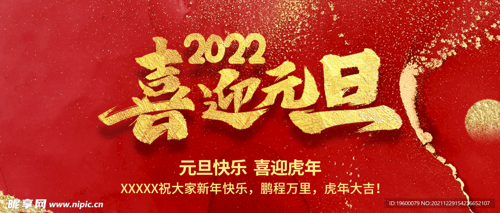 喜迎元旦 