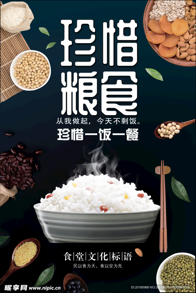 珍惜粮食