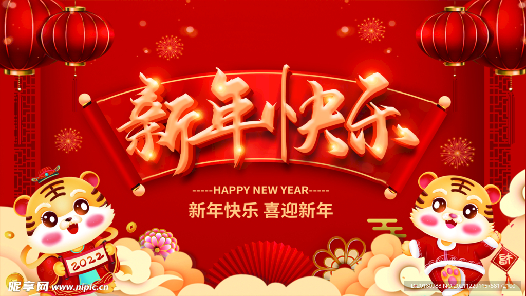 新年快乐