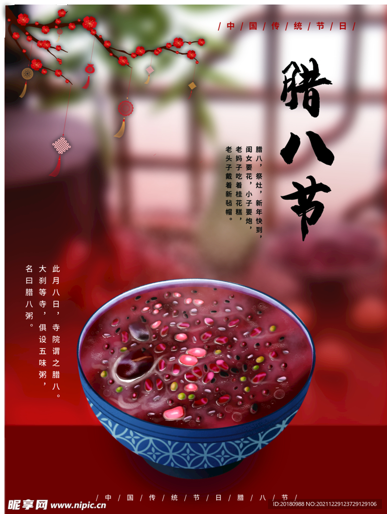 腊八节