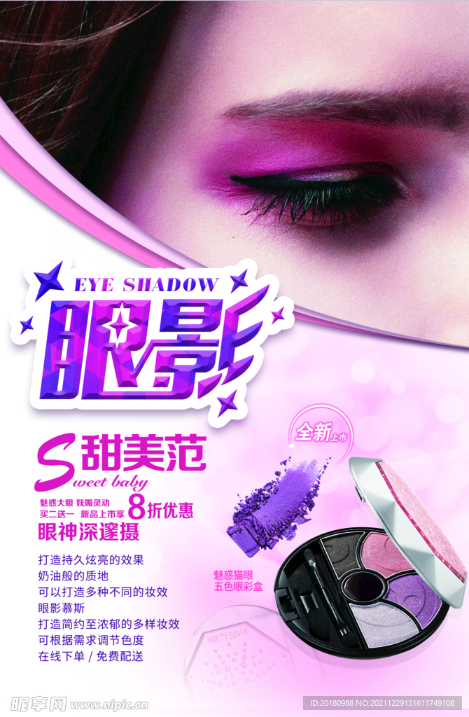眼影海报