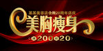 美胸瘦身