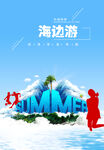 海边游