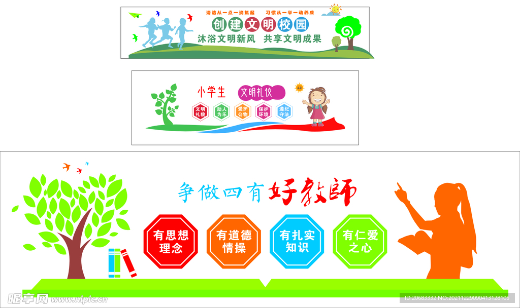 创建文明校园争做四好教师