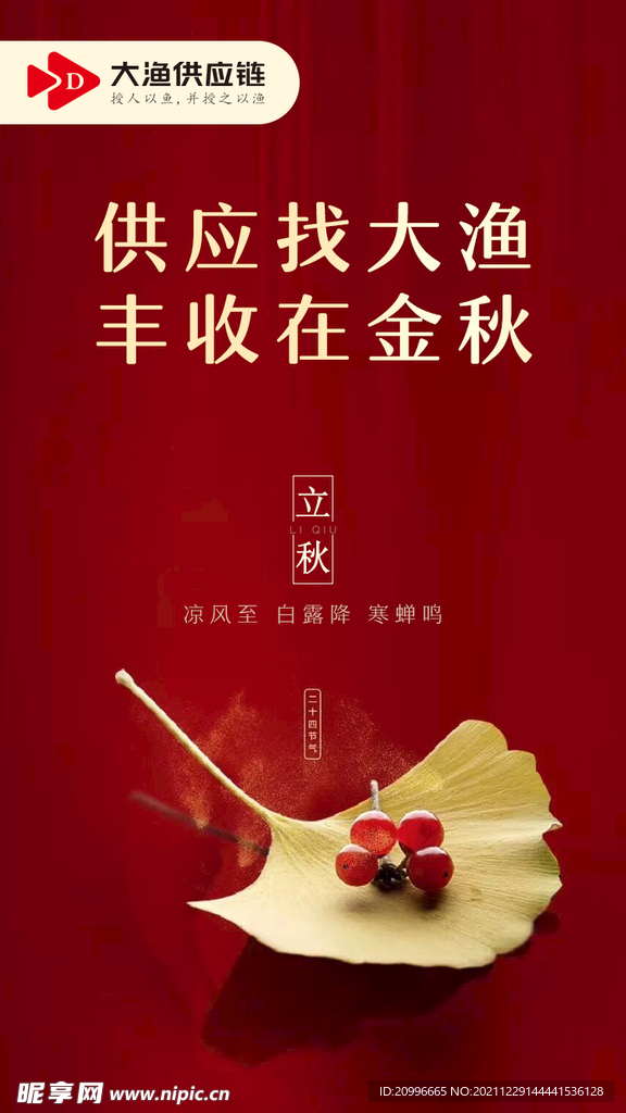 立秋海报