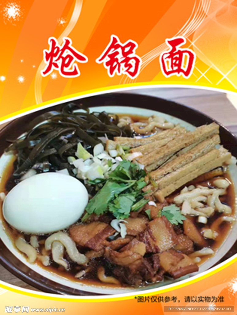 炝锅面
