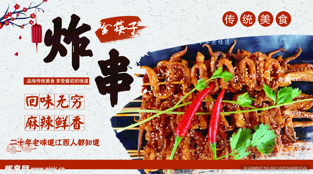  炸串