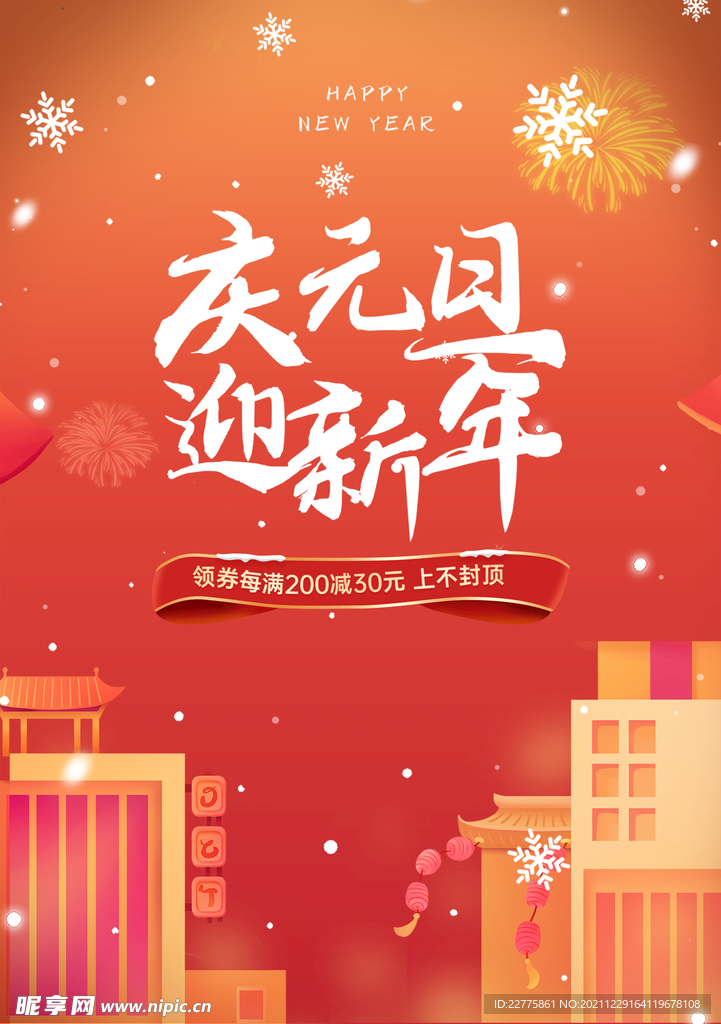 2022新年元旦祝福宣传海报图