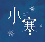 小寒字体设计