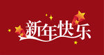 新年快乐