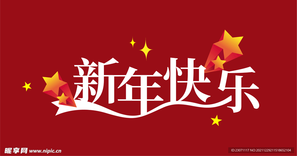 新年快乐