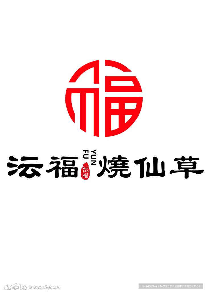沄福烧仙草