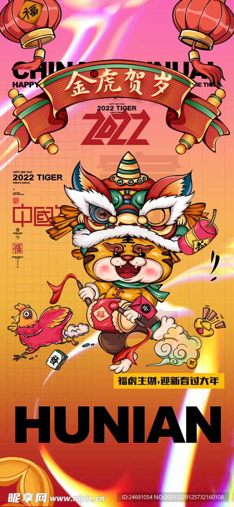 2022 虎年 海报 微推 元