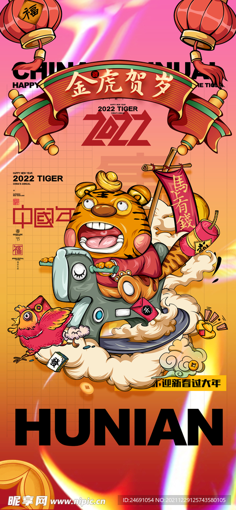 2022 虎年 海报 微推 元