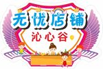 校园义卖异形牌