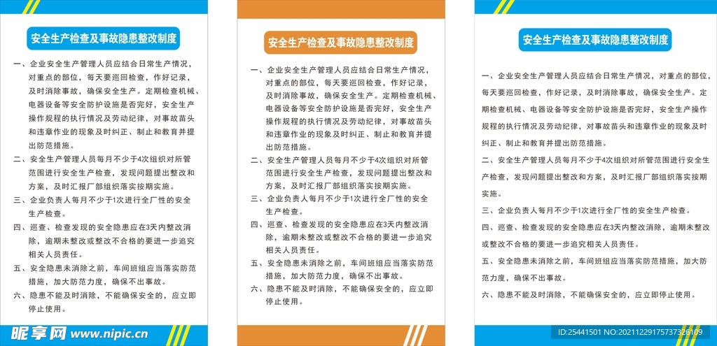 安全生产检查及事故隐患整改制度