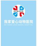 我家爱心动物医院