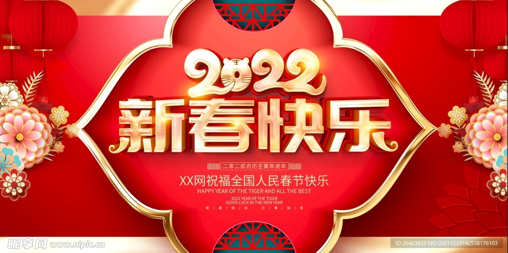 2022虎年新年新春快乐