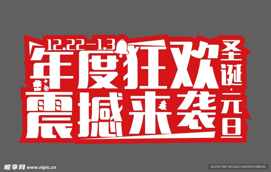 年度狂欢