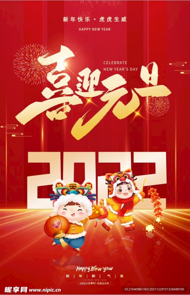 喜迎元旦
