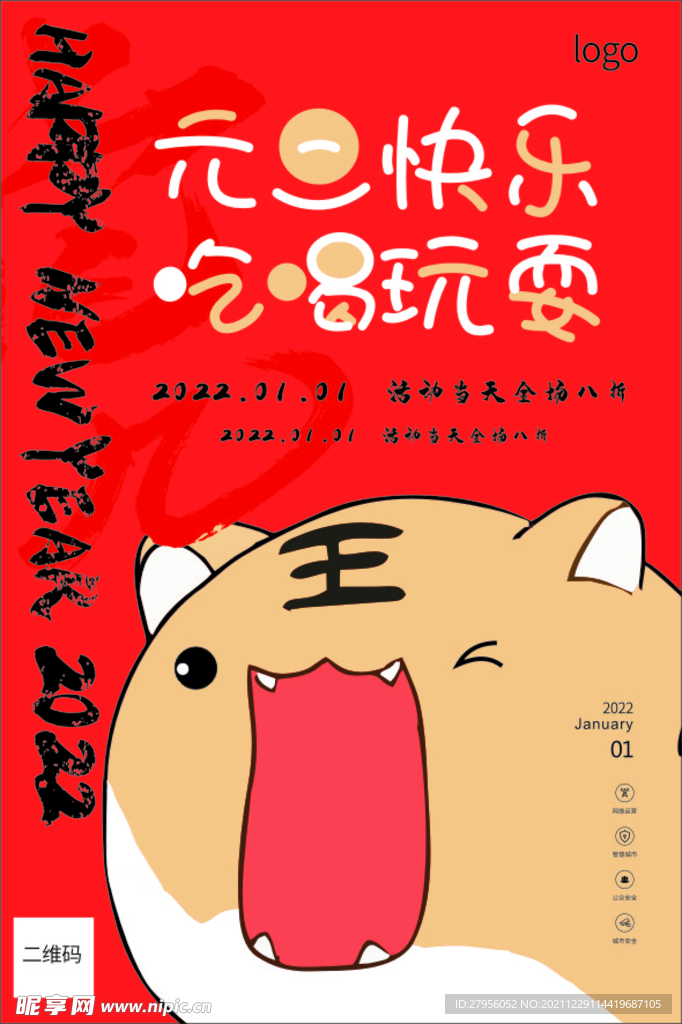 元旦海报