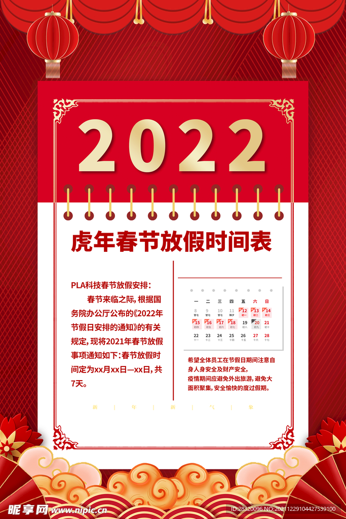 2022海报放假通知