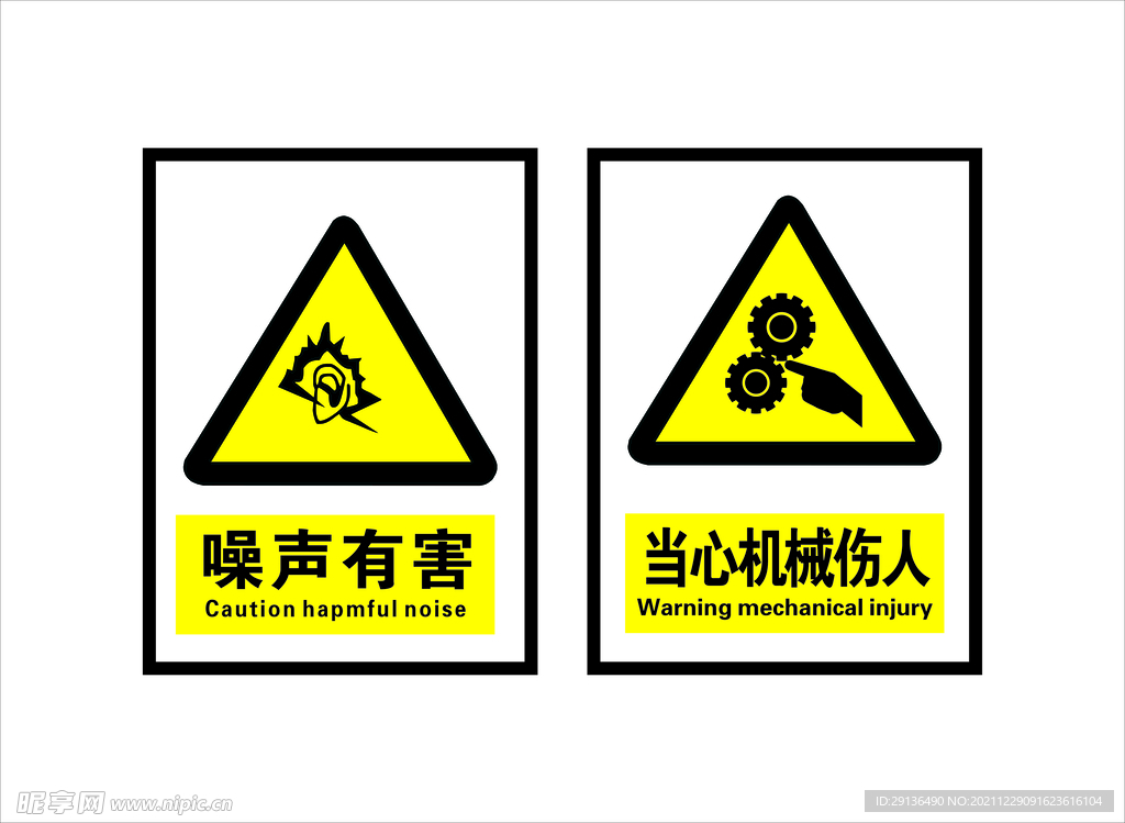 噪音有害  当心机械伤人  