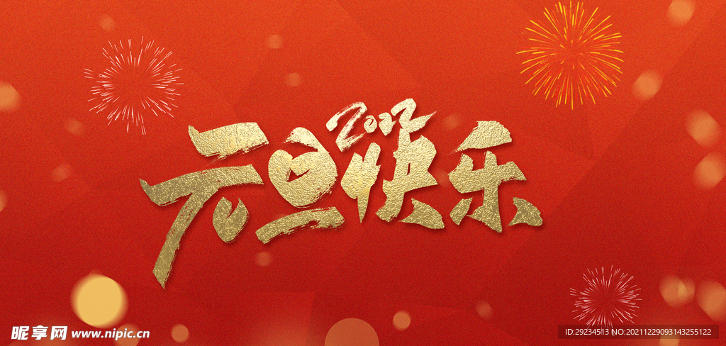 2022元旦红色背景