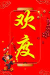 欢度春节
