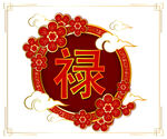 禄