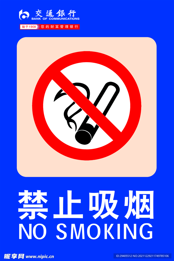 禁止吸烟