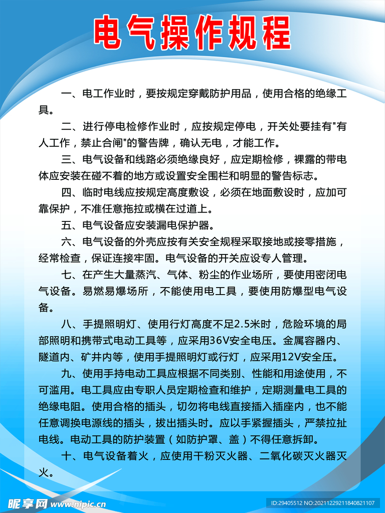 电气操作规程