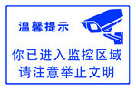 监控温馨提示